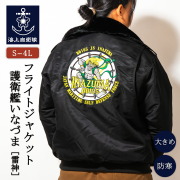 フライトジャケット   ( 海上自衛隊 護衛艦いなづま［雷神］)  襟ボア付き