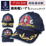 護衛艦いずも　部隊識別帽