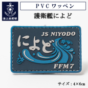 護衛艦によど　ワッペン