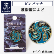 護衛艦によど　ピンバッチ