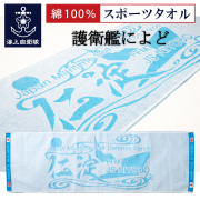 護衛艦によど　タオル