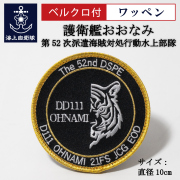 海上自衛隊グッズ(護衛艦おおなみ)