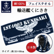 フェイスタオル ( 海上自衛隊 輸送艦くにさき )