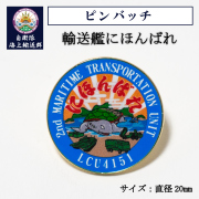 ピンバッチ ( 輸送艦にほんばれ )