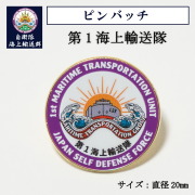 ピンバッチ ( 第1海上輸送隊 )