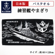 バスタオル ( 練習艦やまぎり )