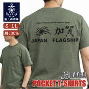 ポケット付き Tシャツ（ 海上自衛隊 護衛艦かが ） 背中プリント