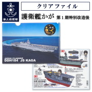 クリアファイル 【 海上自衛隊 護衛艦かが Type3 ( 第1期特別改造後 ) 】