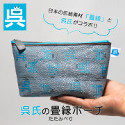 「呉氏」の畳縁（たたみべり）ポーチ