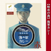 海軍カレー 特攻の島 【 赤 】 レトルトカレー 200g