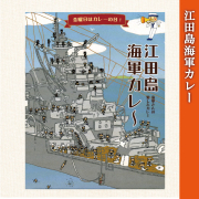 江田島 海軍カレー 海軍さんの愛したカレー 200g