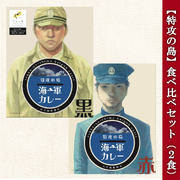 海軍カレー 特攻の島【 赤 ＆ 黒 】 食べ比べセット ( 2食 )