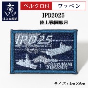 ワッペン【 IPD2025 】陸上戦闘服用 縦4cm 横6cm
