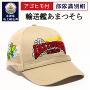 【5月末～6月上旬 入荷予定】部隊識別帽（自衛隊海上輸送群  輸送艦あまつそら)アゴヒモ付