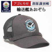 【5月末～6月上旬 入荷予定】部隊識別帽（自衛隊海上輸送群  輸送艦あおぞら)アゴヒモ付