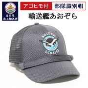 部隊識別帽（自衛隊海上輸送群  輸送艦あおぞら)アゴヒモ付