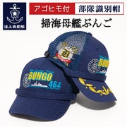 部隊識別帽 ( 海上自衛隊 掃海母艦ぶんご ) Type4 アゴヒモ付