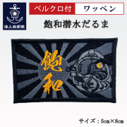 ワッペン(飽和潜水だるま)