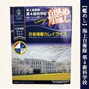 艦めし 海上自衛隊 第4術科学校  元祖海軍カレイライス