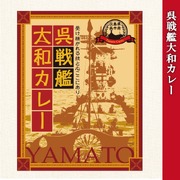 呉戦艦大和 カレー