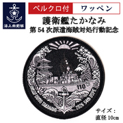 ワッペン ( 海上自衛隊 第54次派遣海賊対処行動記念 護衛艦たかなみ）ベルクロ付