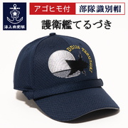 部隊識別帽（海上自衛隊 護衛艦てるづき ）