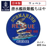 ワッペン(海上自衛隊・潜水艦救難艦ちはや)Type2<リュウグウノツカイ>ベルクロ付