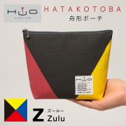 舟形ポーチ【旗ことば「Z旗」】[HUG KURE LAB.-接ぐクレラボ-]