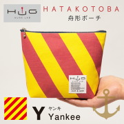 舟形ポーチ【旗ことば「Y旗」】[HUG KURE LAB.-接ぐクレラボ-]