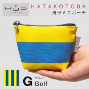 舟形ミニポーチ 【 国際信号旗 旗ことば「G旗 」】[ HUG KURE LAB. -接ぐクレラボ-]