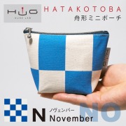 舟形 ミニ ポーチ 国際信号旗 旗ことば 「 N旗 」[ HUG KURE LAB. -接ぐクレラボ-] 