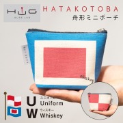 舟形 ミニ ポーチ 国際信号旗 旗ことば 「 UW旗 」[ HUG KURE LAB. -接ぐクレラボ-]
