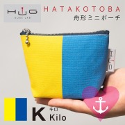 舟形 ミニ ポーチ 国際信号旗 旗ことば 「 K旗 」[ HUG KURE LAB. -接ぐクレラボ-] 