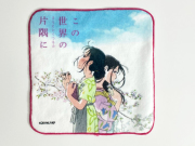 この世界のさらにいくつもの片隅に　