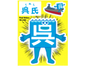 呉氏ステッカー(フロント)