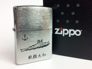 戦艦大和ジッポ