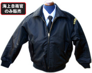 海上自衛隊・簡易ジャンパー【※海上自衛官のみ販売※】