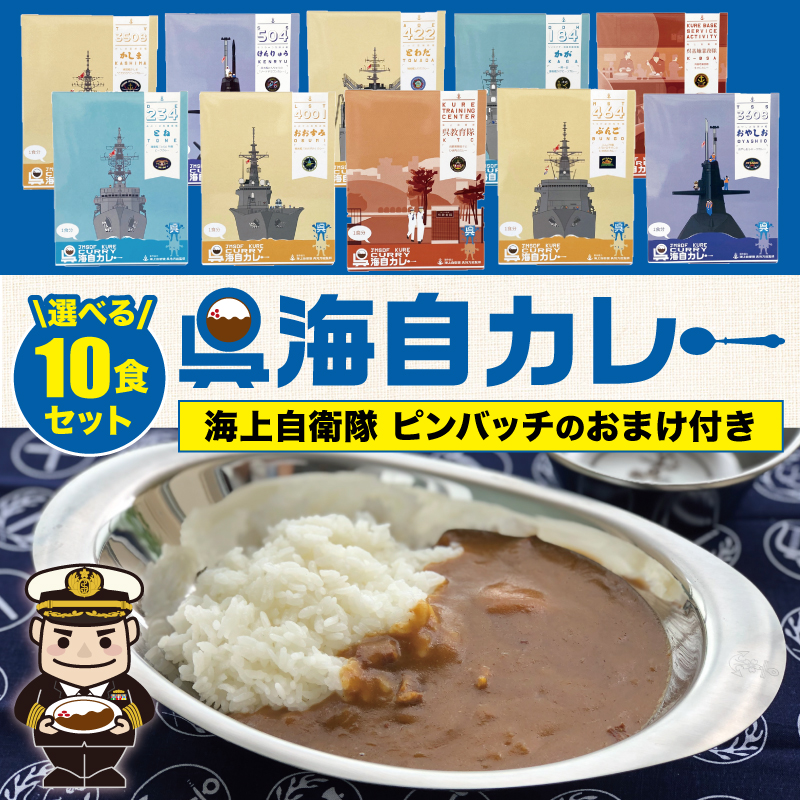 呉海自カレー