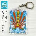 アクリルキーホルダー「よってクレ」  安楽雅志