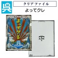 クリアファイル「よってクレ」 安楽雅志