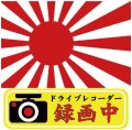 反射ステッカー 【 ドライブレコーダー 軍艦旗 旭日旗 Type1 】 120mm x 120mm 煽り運転 対策
