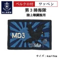 ワッペン【 第3掃海隊 】 陸上戦闘服用 縦4cm 横6cm