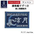 ワッペン【 護衛艦すずつき 】 陸上戦闘服用 縦4cm 横6cm