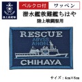 ワッペン【 潜水艦救難艦ちはや 】 陸上戦闘服用 縦4cm 横6cm