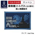 ワッペン【 護衛艦さみだれ25周年A 】 陸上戦闘服用 縦4cm 横6cm
