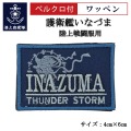 ワッペン 【 護衛艦いなづま 】 陸上戦闘服用 縦4cm 横6cm