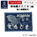 ワッペン【 掃海艦えたじま（鷹） 】 陸上戦闘服用 縦4cm 横6cm