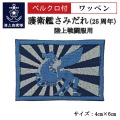 ワッペン【 護衛艦さみだれ25周年B 】 陸上戦闘服用 縦4cm 横6cm