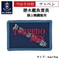 ワッペン【 潜水艦魚雷員 】 陸上戦闘服用 縦4cm 横6cm