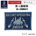 ワッペン【 第4護衛隊 】 陸上戦闘服用 縦4cm 横6cm